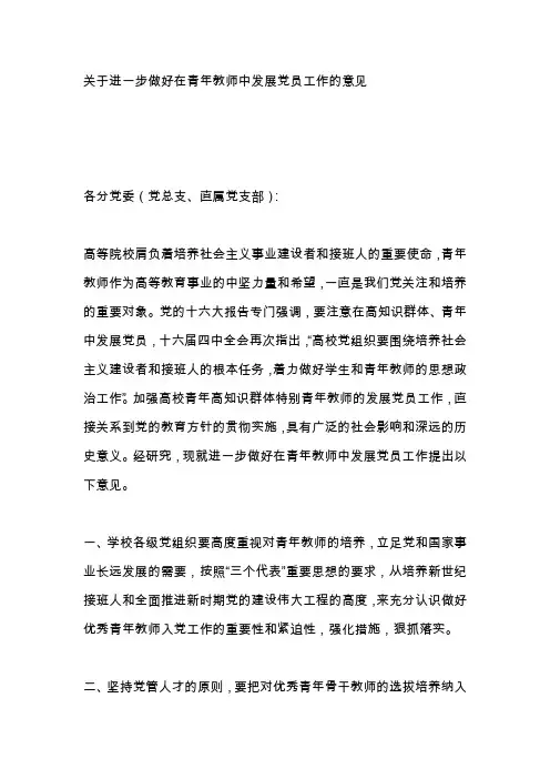 关于进一步做好在青年教师中发展党员工作的意见
