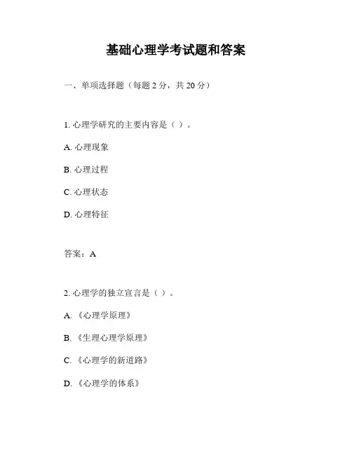基础心理学考试题和答案