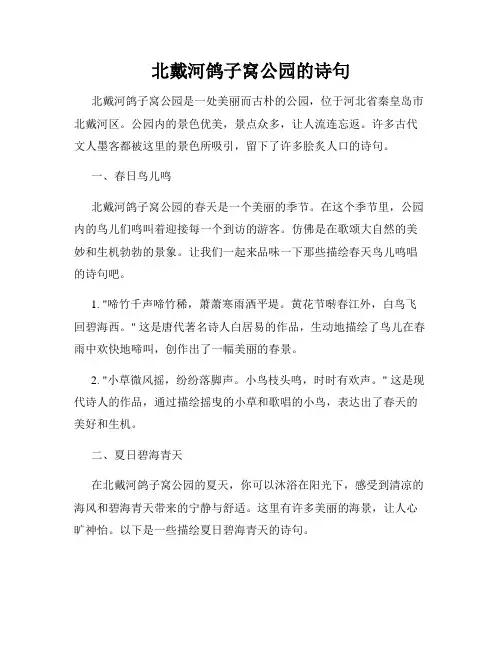 北戴河鸽子窝公园的诗句