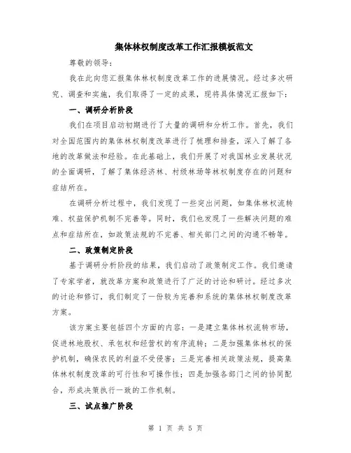 集体林权制度改革工作汇报模板范文（二篇）