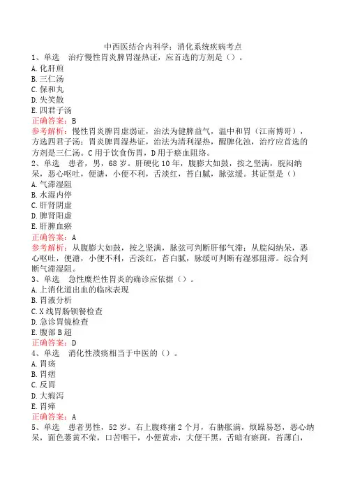 中西医结合内科学：消化系统疾病考点