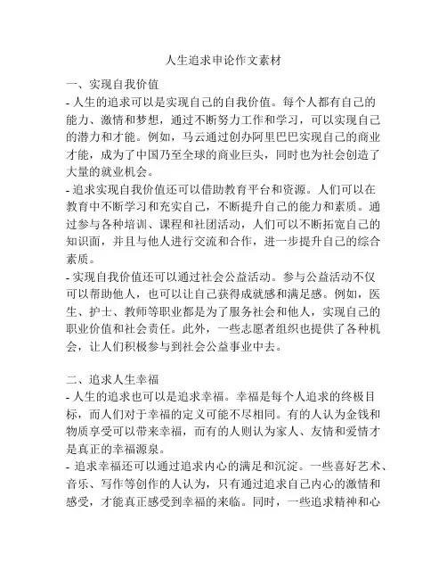 人生追求申论作文素材