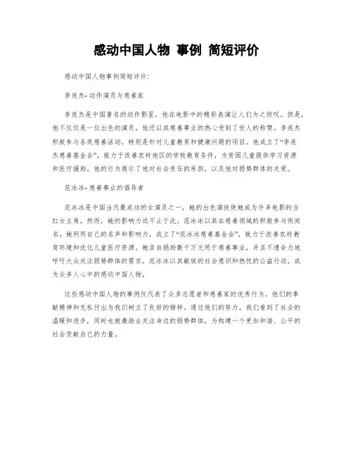 感动中国人物 事例 简短评价