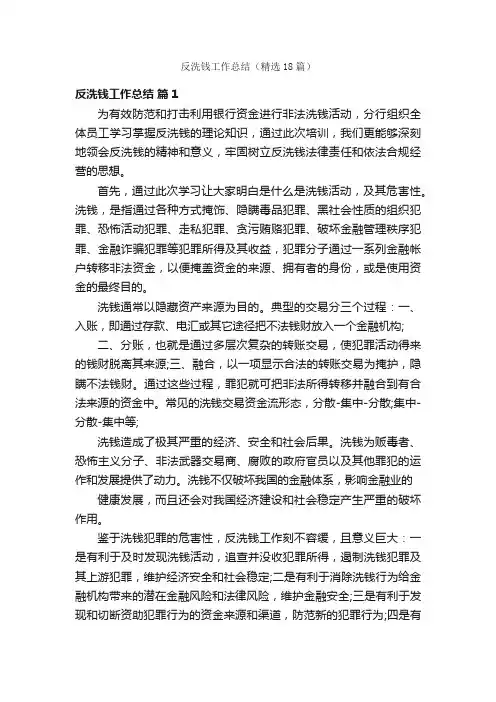 反洗钱工作总结（精选18篇）