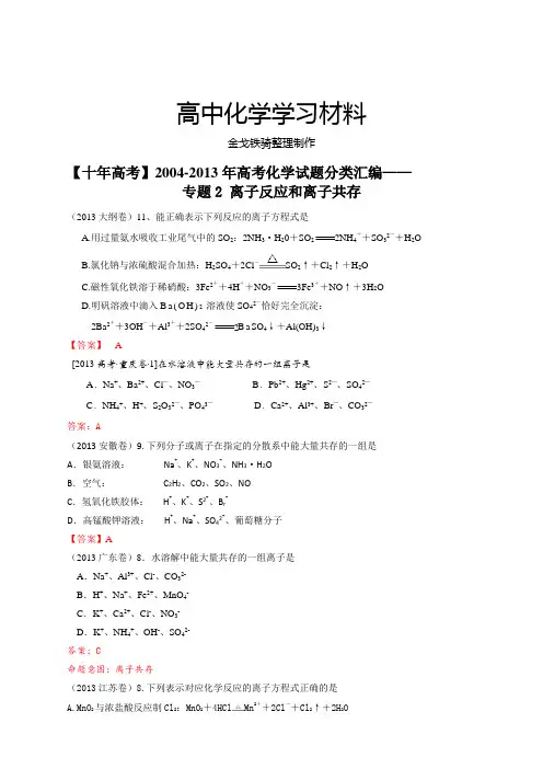 高考化学复习高考化学试题分类汇编——离子反应和离子共存(共计43页)