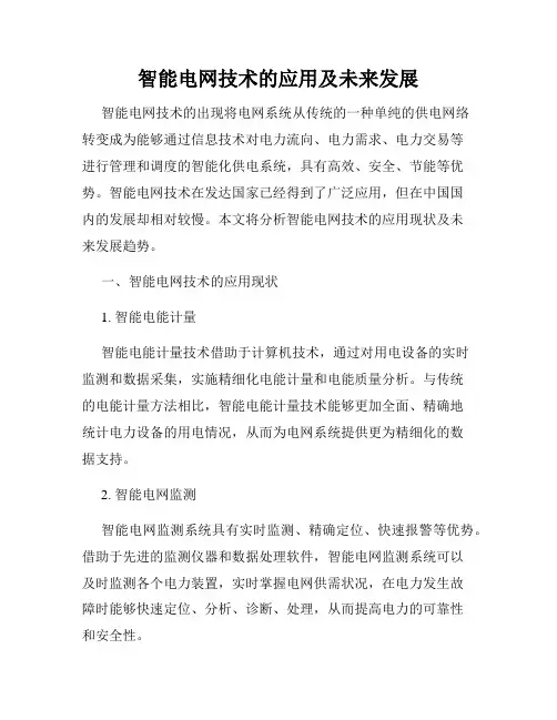 智能电网技术的应用及未来发展