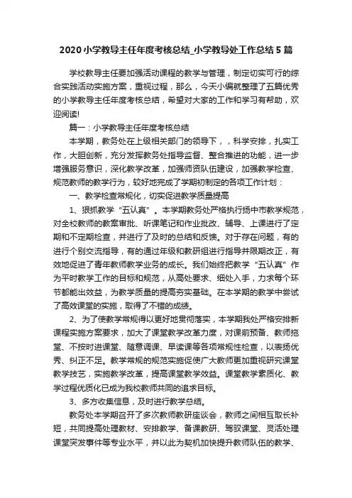 2020小学教导主任年度考核总结_小学教导处工作总结5篇