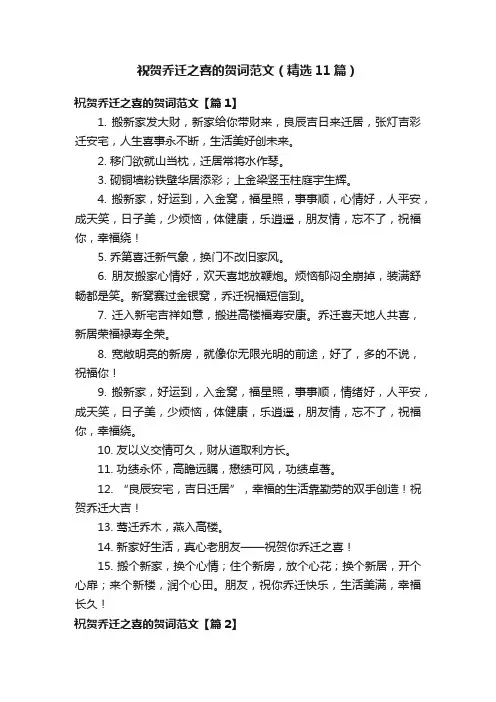 祝贺乔迁之喜的贺词范文（精选11篇）