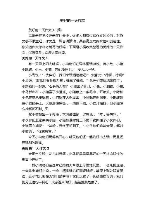 美好的一天作文