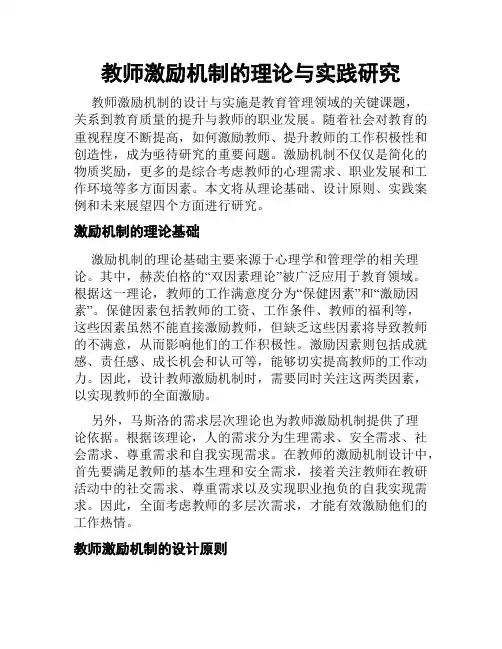 教师激励机制的理论与实践研究
