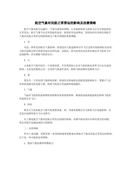航空气象对民航正常营运的影响及改善策略