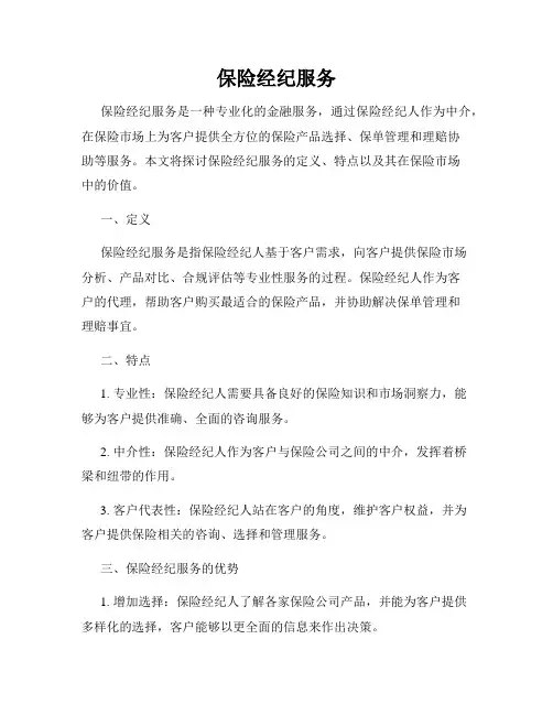 保险经纪服务
