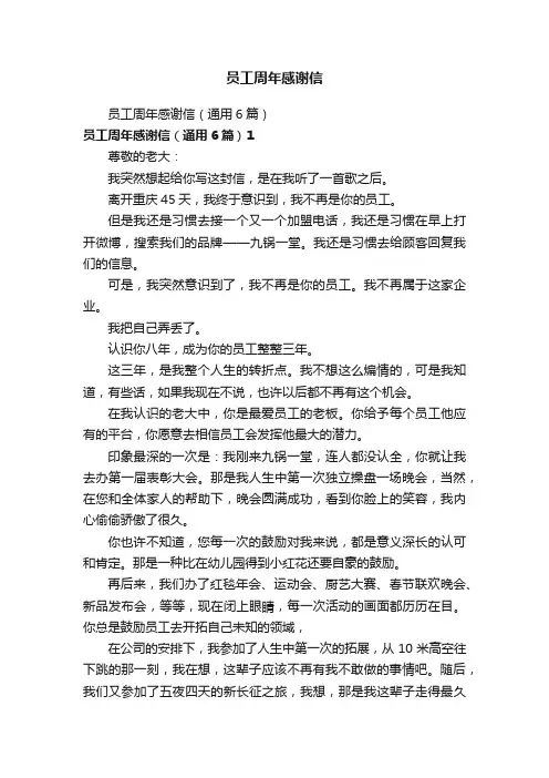 员工周年感谢信