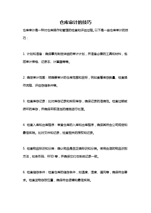 仓库审计的技巧