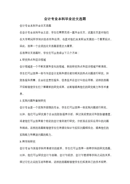 会计专业本科毕业论文选题