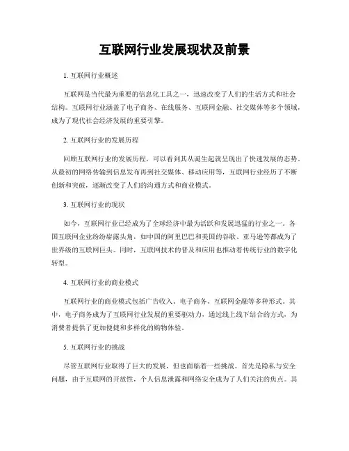 互联网行业发展现状及前景