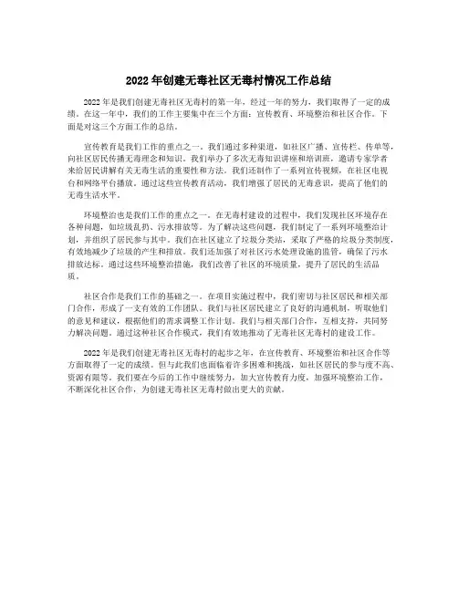 2022年创建无毒社区无毒村情况工作总结