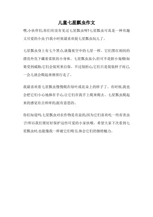 儿童七星瓢虫作文