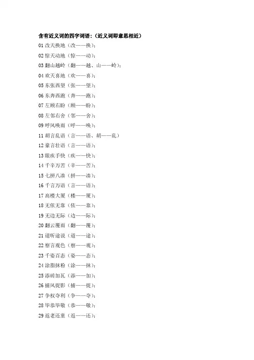 含有近义词的四字词语