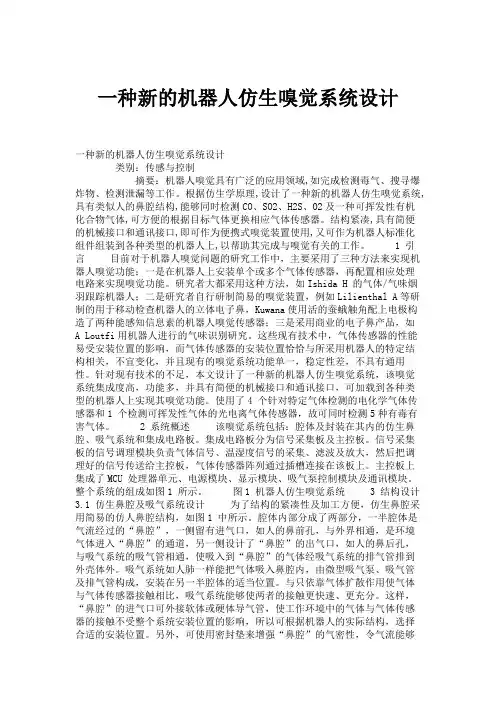 一种新的机器人仿生嗅觉系统设计