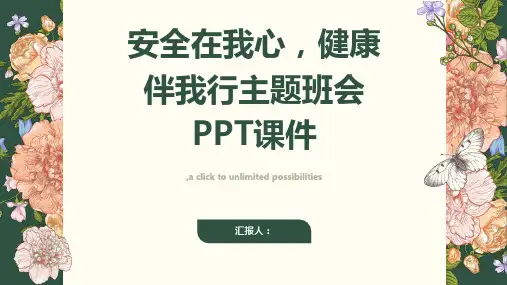 安全在我心健康伴我行主题班会PPT课件
