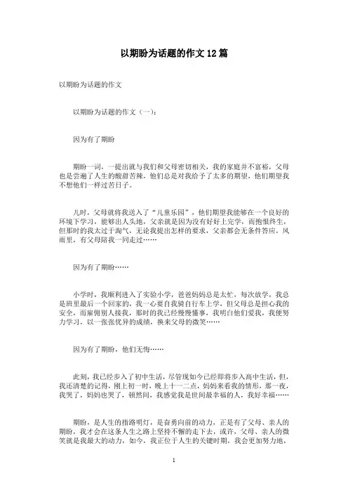 以期盼为话题的作文12篇