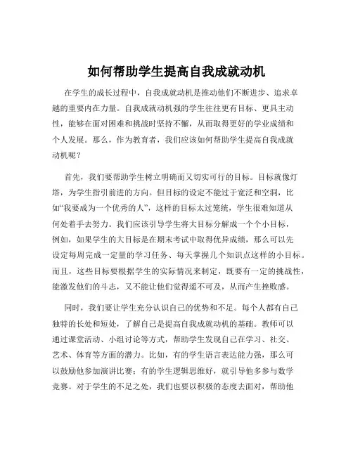 如何帮助学生提高自我成就动机