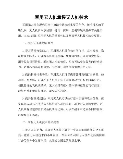 军用无人机掌握无人机技术