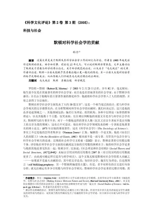 墨顿对科学社会学的贡献