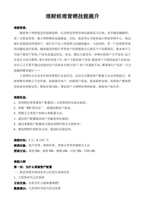 02-《理财经理营销技能提升》-王振柱描述