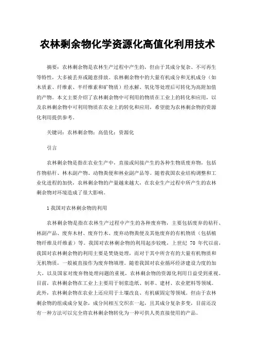 农林剩余物化学资源化高值化利用技术