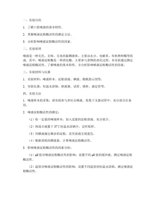 口腔唾液测定实验报告