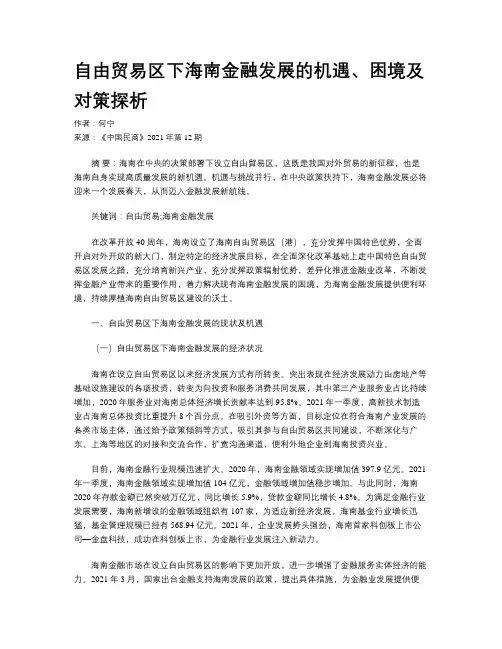 自由贸易区下海南金融发展的机遇、困境及对策探析