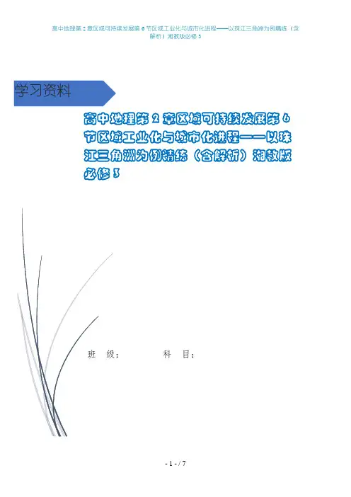高中地理第2章区域可持续发展第6节区域工业化与城市化进程——以珠江三角洲为例精练(含解析)湘