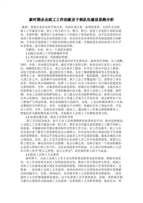 新时期企业政工工作创新及干部队伍建设思路分析