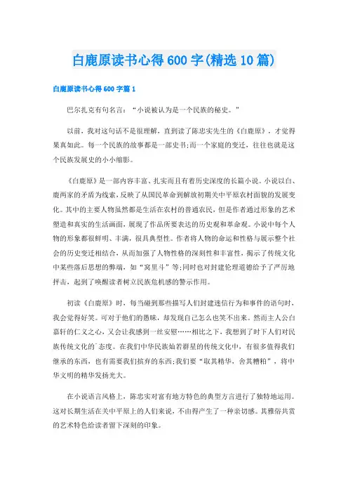 白鹿原读书心得600字(精选10篇)