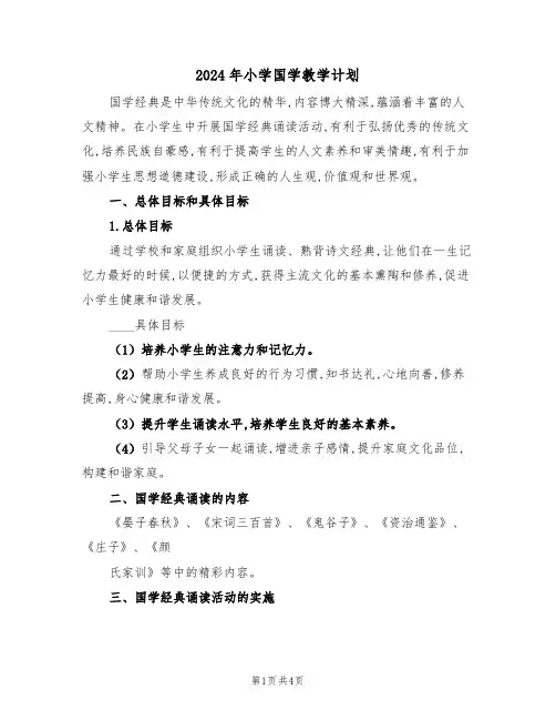 2024年小学国学教学计划(二篇)