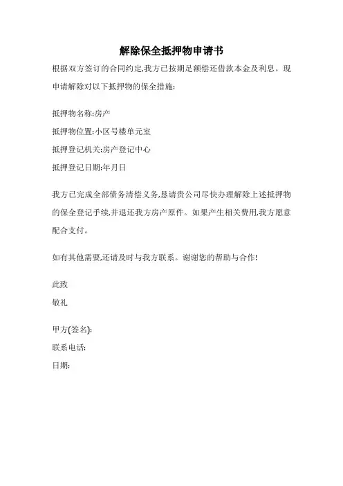 解除保全抵押物申请书
