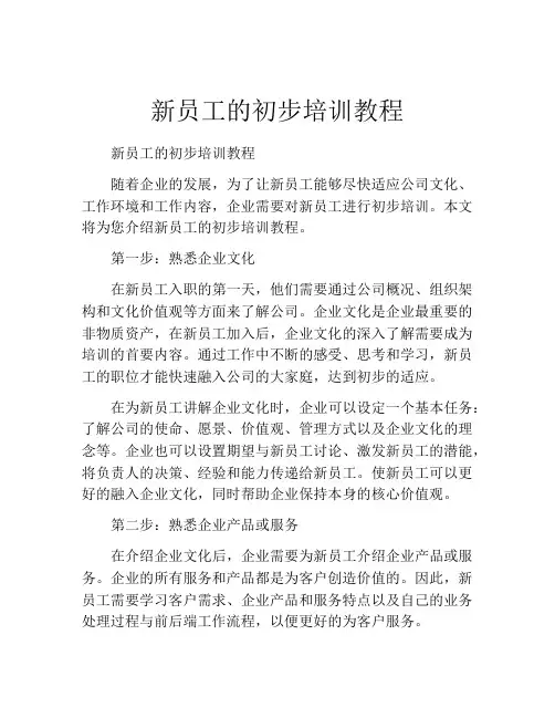 新员工的初步培训教程