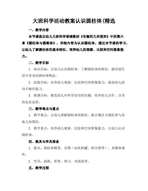 大班科学活动教案认识圆柱体(精选