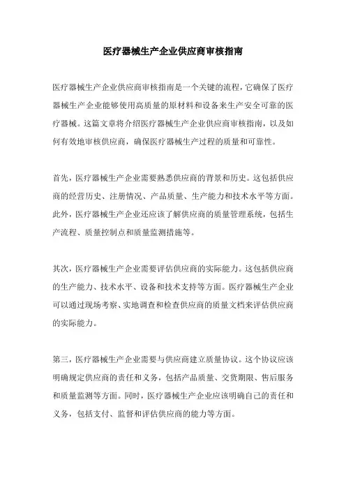 医疗器械生产企业供应商审核指南