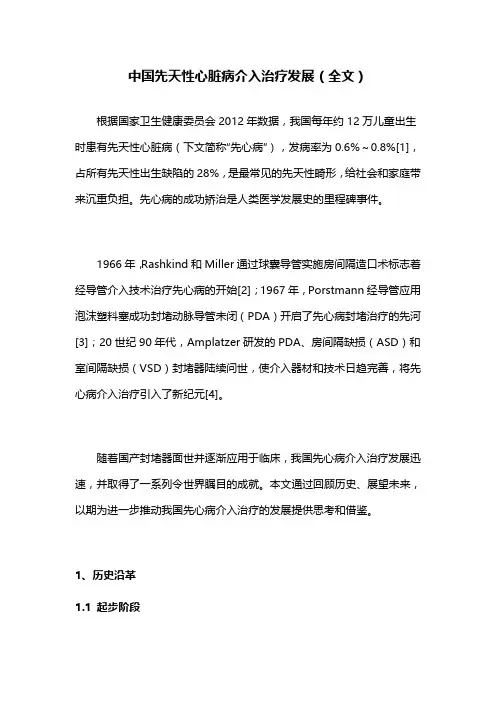 中国先天性心脏病介入治疗发展(全文)