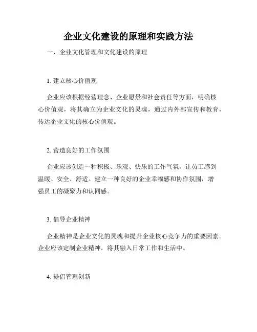 企业文化建设的原理和实践方法