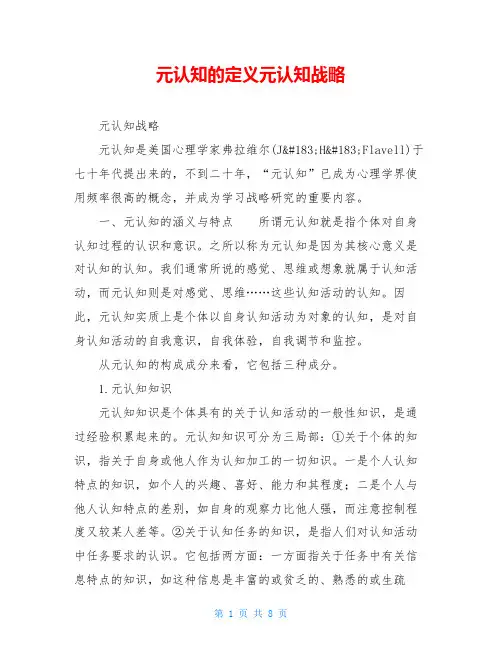 元认知的定义元认知战略