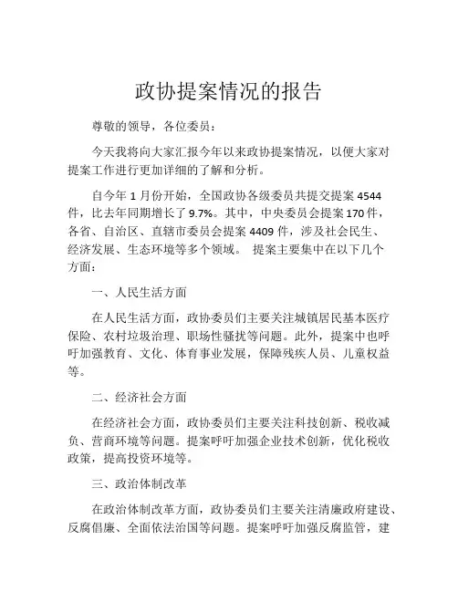 政协提案情况的报告