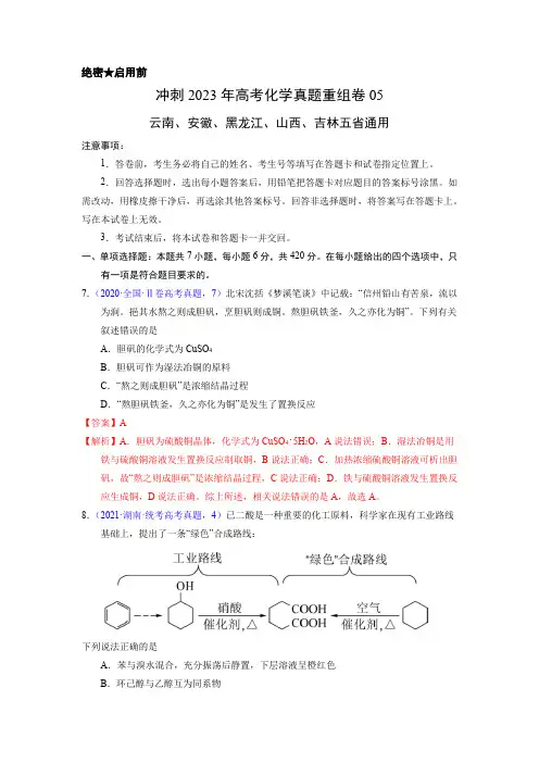 冲刺2023年高考化学真题重组卷05(云南、安徽、黑龙江、山西、吉林五省通用)(解析版)