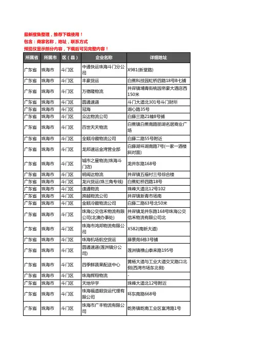 新版广东省珠海市斗门区托运企业公司商家户名录单联系方式地址大全105家
