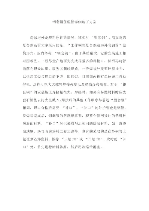 钢套钢保温管详细施工方案【最新版】