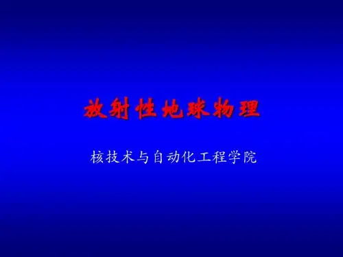 放射性地球物理第5章 伽玛能谱测量-文档资料-PPT精品文档