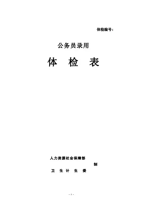 公务员录用体检表   (人社部发〔2016〕140号)